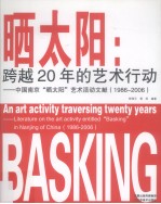 晒太阳 跨越20年的艺术行动 中国南京