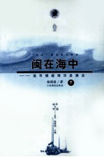 闽在海中 追寻福建海洋发展史 下