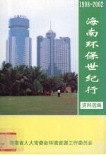 1998-2002海南环保世纪行资料选编