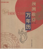 预测推算万年历 1800-2100