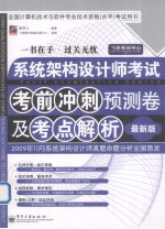 系统架构设计师考试考前冲刺预测卷及考点解析 最新版