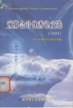 预算会计优秀论文选 2004-2005