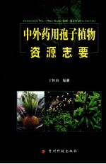 中外药用孢子植物资源志要