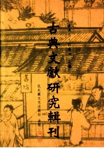 古典文献研究辑刊 五编 第18册 黄侃《论语集解义疏》研究 林兆恩《四书正义》研究