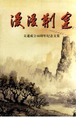 漫漫荆途 文通成立60周年纪念文集 1939-1999