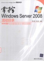 掌控Windows Server 2008活动目录