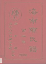 海南陈氏谱 第2卷 彦和祖及迁入海口部分支祖分卷