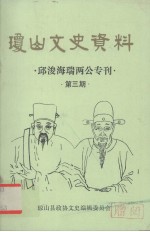 琼山文史资料 邱浚海瑞两公专刊 第3期