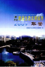 贵阳建设生态文明城市年鉴 2009