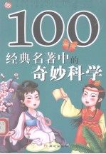 100经典名著中的奇妙科学