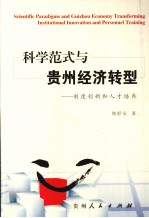 科学范式与贵州经济转型 制度创新和人才培养