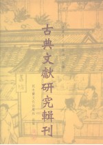 古典文献研究辑刊 三编 第29册 《上海博物馆藏战国楚竹书（二）校释》 上