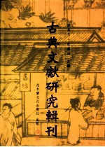 古典文献研究辑刊 五编 第21册 《续玄怪录》研究