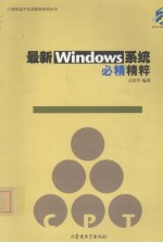 最新Windows系统必精实例精粹