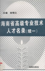 海南省高级专业技术人才名录 续1