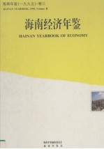 海南年鉴 1995 卷3 海南经济年鉴