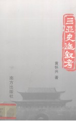 三亚史迹叙考