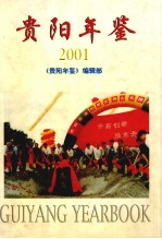 贵阳年鉴 2001 总第11卷