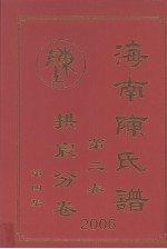 海南陈氏谱 第2卷 拱宸分卷 第4集