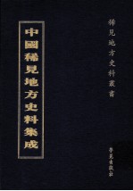 中国稀见地方史料集成 第34册