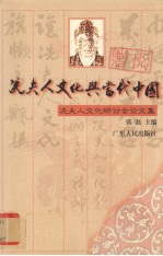 冼夫人文化与当代中国  冼夫人文化研讨会论文集