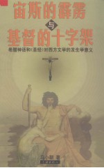 宙斯的霹雳与基督的十字架  希腊神话和《圣经》对西方文学的发生学意义