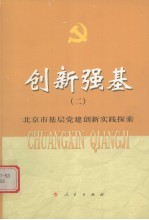 北京市基层党建创新实践探索