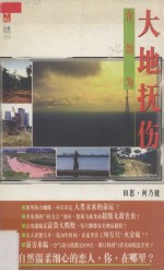 含泪为大地抚伤