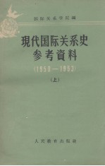 现代国际关系史参考资料 1950－1953 上