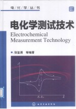 电化学测试技术