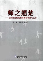 师之翘楚 全国体育特级教师教育智慧与艺术