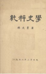 纯粹史学