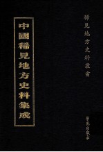 中国稀见地方史料集成 第28册