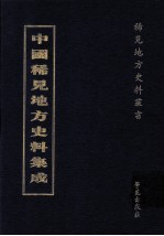 中国稀见地方史料集成 第38册