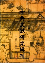 古典文献研究辑刊 二编 第10册 中国历代《诗经》学