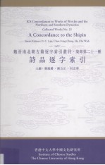 诗品逐字索引 魏晋南北朝古籍逐字索引丛刊·集部第二十一种