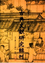 古典文献研究辑刊 三编 第5册 两晋南北朝《尔雅》著述佚籍辑考 下