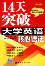 14天突破大学英语核心语法