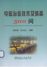 电磁冶金技术及装备500问