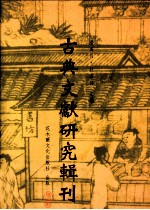 古典文献研究辑刊 四编 第18册 魏源《老子本义》研究