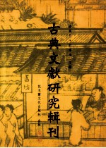 古典文献研究辑刊 二编 第9册 《墨子闲诂》训诂研究