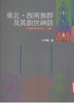 东西南族群及其创世神话 中国的神话世界 上