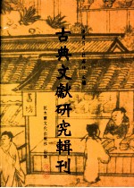 古典文献研究辑刊 五编 第4册 徐乾学及其藏书刻书