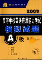 2005高等学校英语应用能力考试模拟试题 A级