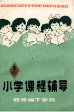 小学课程辅导 四年级下学期 1981年