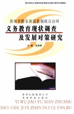 贵州省黔东南苗族侗族自治州 义务教育现状调查及发展对策研究