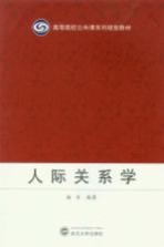 人际关系学