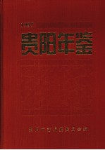 贵阳年鉴 1997