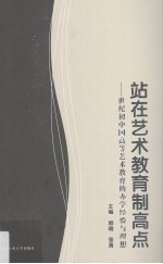 站在艺术教育制高点 世纪初中国高等艺术教育的办学经验与理想