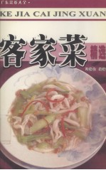 客家菜精选 广东菜系大全